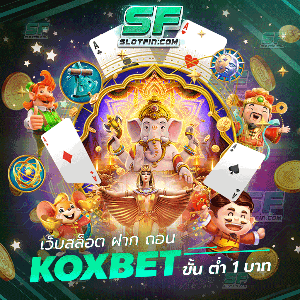 เว็บ สล็อต ฝาก ถอน koxbet ขั้น ต่ำ 1 บาท เว็บเกมเดิมพันเติมเกมได้ทันทีและรวดเร็วมากที่สุดในประเทศ